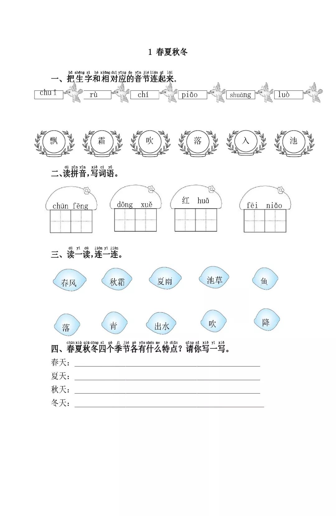 部编新版一年级语文下册《1 春夏秋冬》练习题