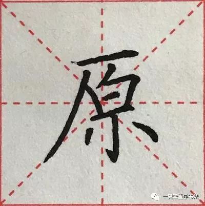 硬筆楷書字庫偏旁部首十廠附視頻講解