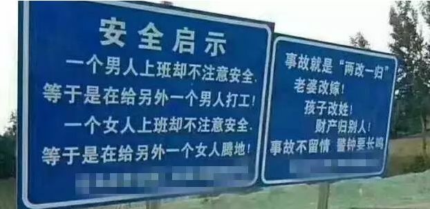 搞笑安全警示语图片