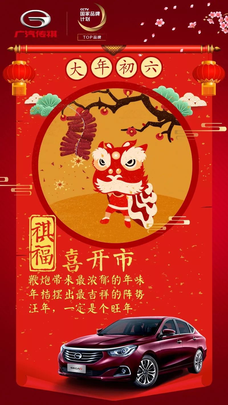 祺贺新春|正月初六,喜开市