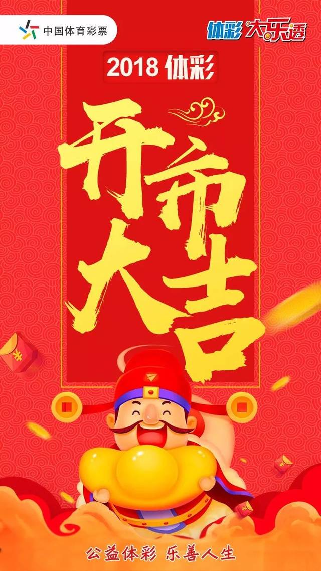 【開市大吉】中國體育彩票今天開市啦!