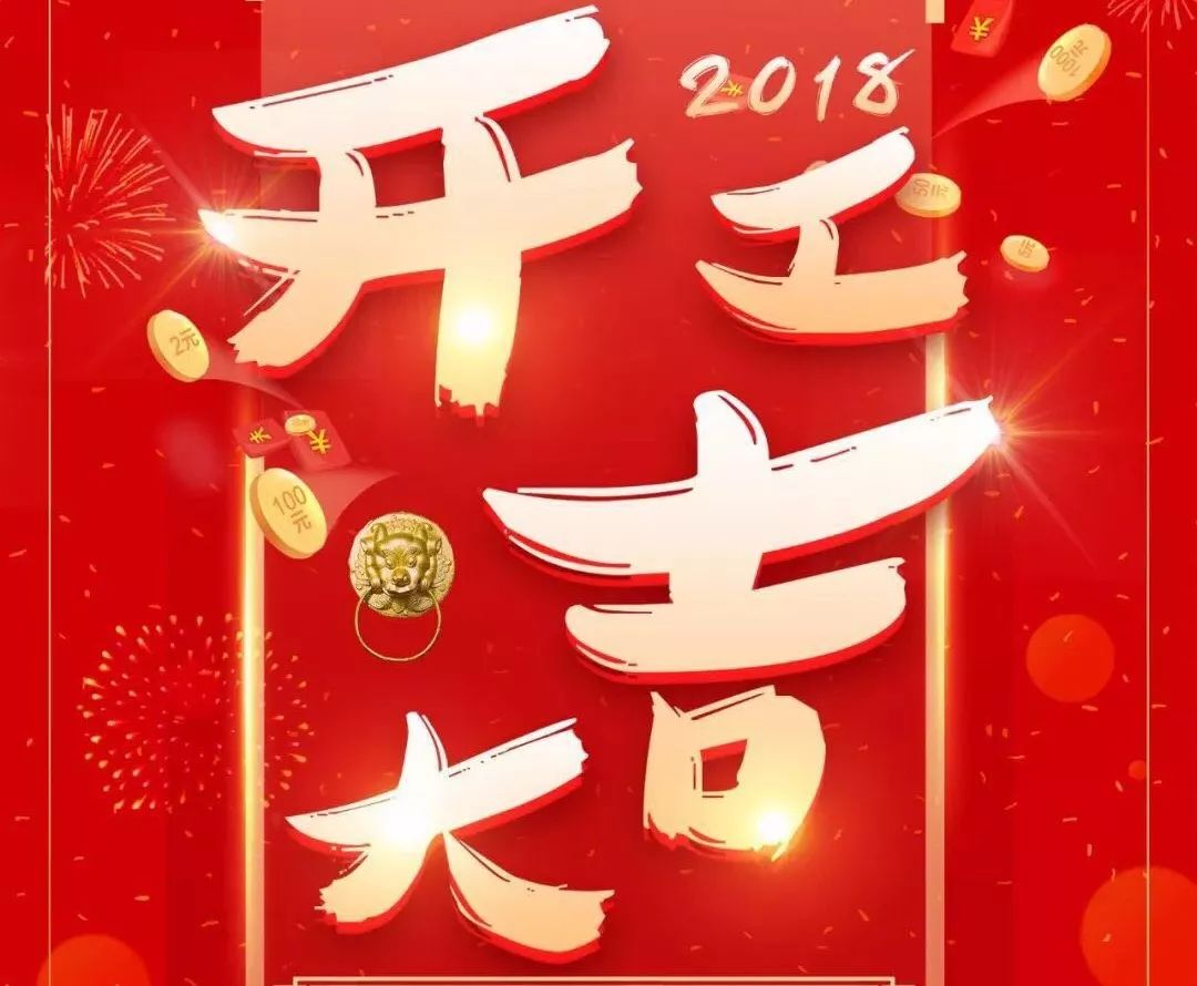 2018年開工大吉,驚喜連連!