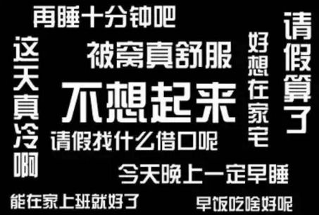 節後恢復上班,晚上不想睡,早上起不來,上班頭昏腦脹,無精打采!