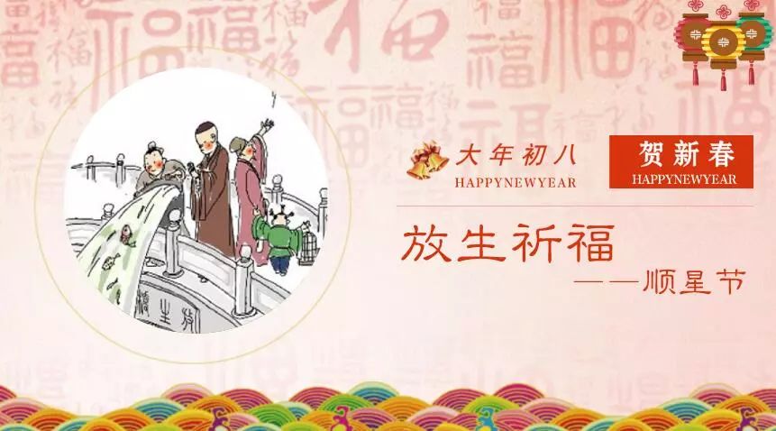 年俗 大年初八,放生祈福