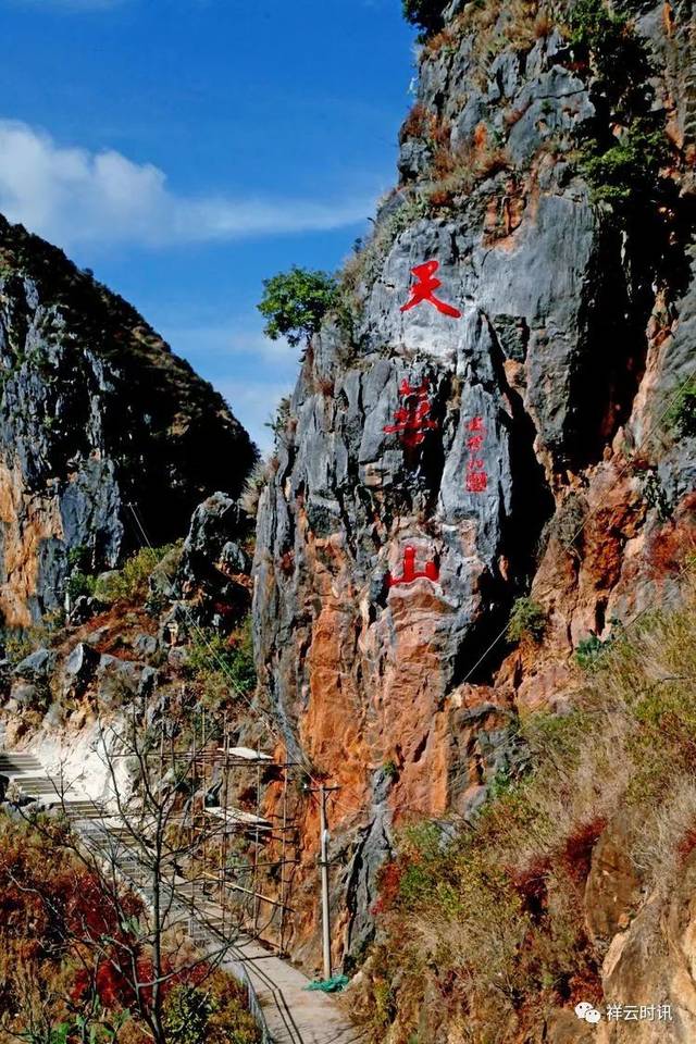 祥云天华山风景区图片