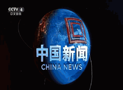 中国新闻历年片头图片