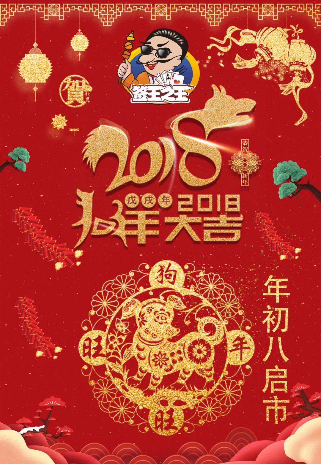 虎年正月初八祝福图片图片