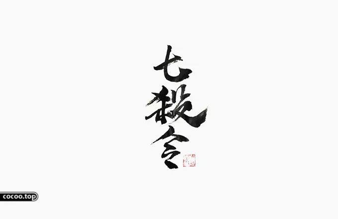 汉字设计的艺术形式 外矩方圆 内律经序