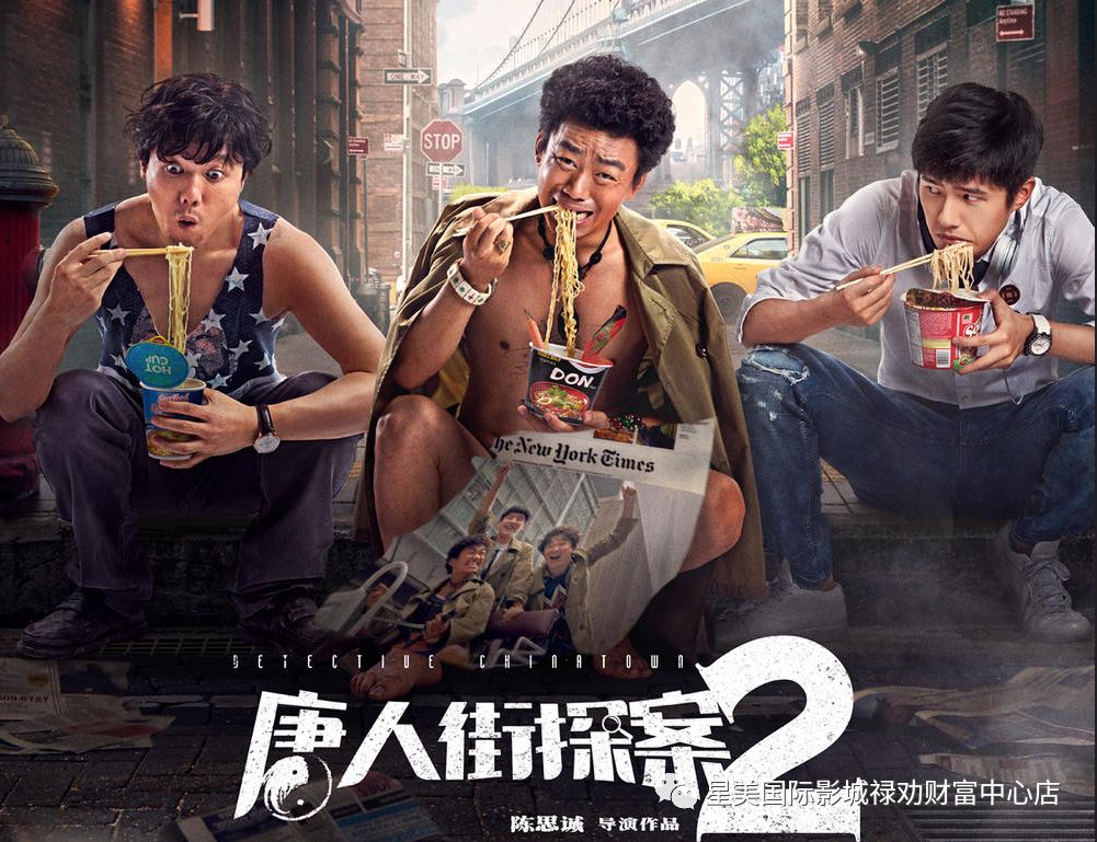 由王寶強主演的喜劇/動作片《唐人街探案2》大年初一正式上映