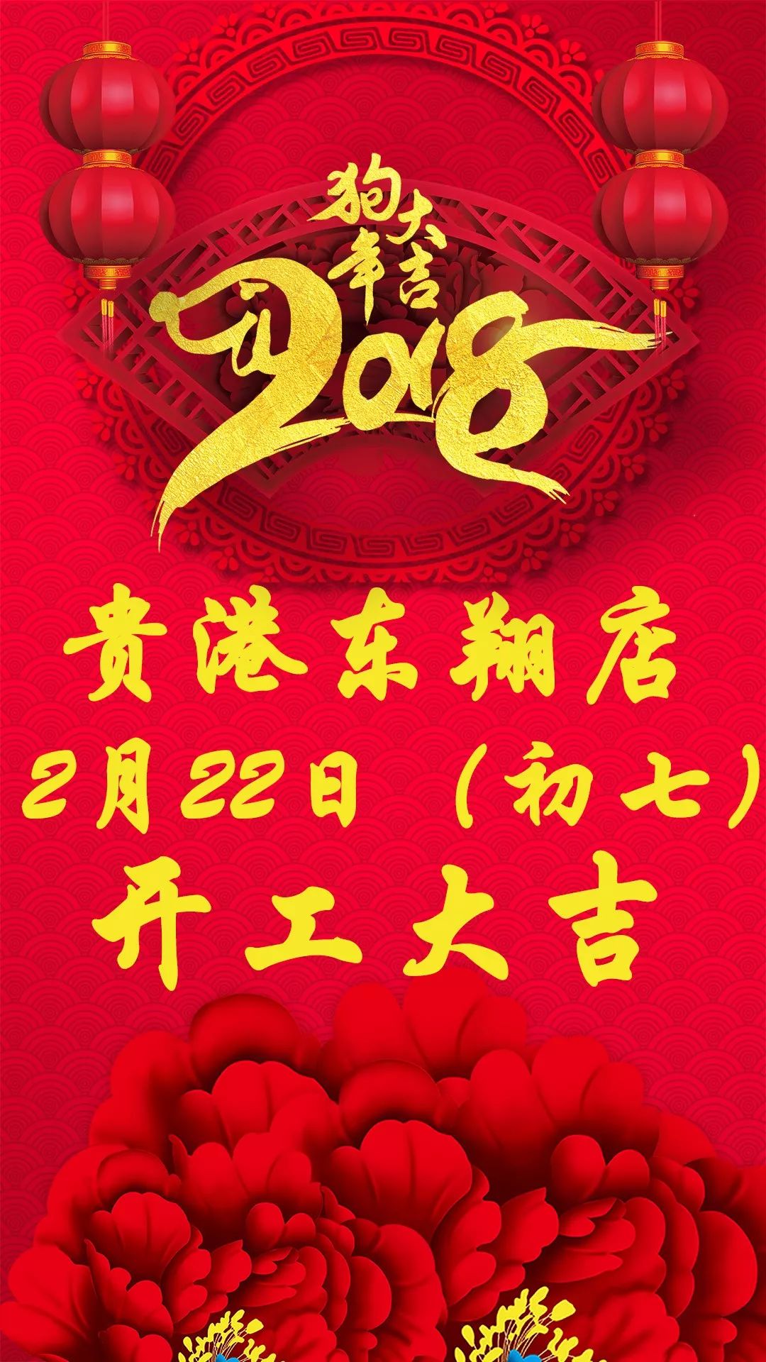 开工大吉 2018,东翔传祺伴你继续出发!