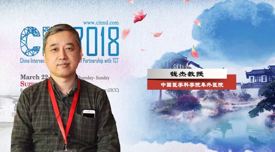 cit2018新年篇 钱杰教授:ivus指导开通cto的方法与技巧