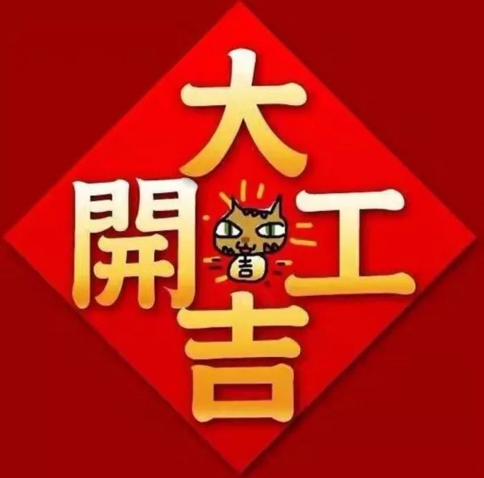 2019开工大吉图片祝福语2019年猪年开工大吉祝福图片带字