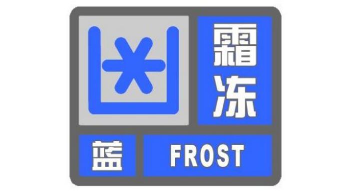 福建省气象台2月22日10时32分发布霜冻蓝色预警信号