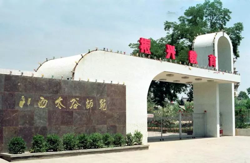 太谷师范学校图片