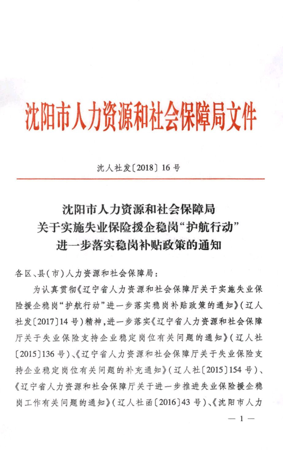 沈阳市人力资源和社会保障局关于实施失业保险援企稳岗护航行动进一步