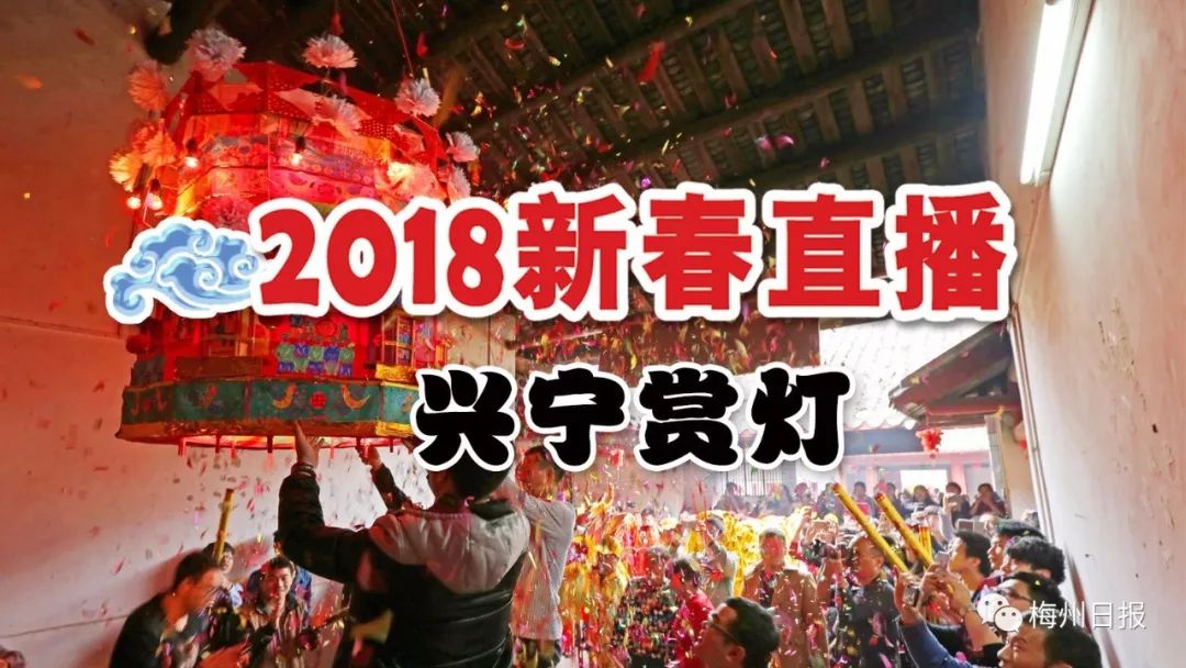 共历时9天一直延续到正月十五从每年的农历正月初八元宵赏灯成为兴宁