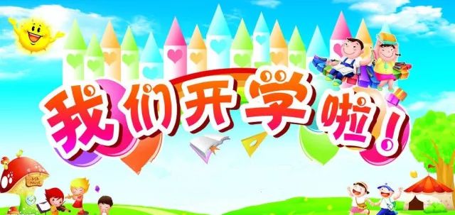 高高興興上幼兒園北大附校幼兒園2018年春季開學通知