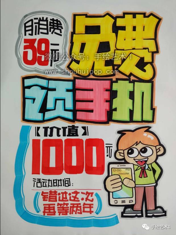 【手绘pop】免费领取价值1000元的手机