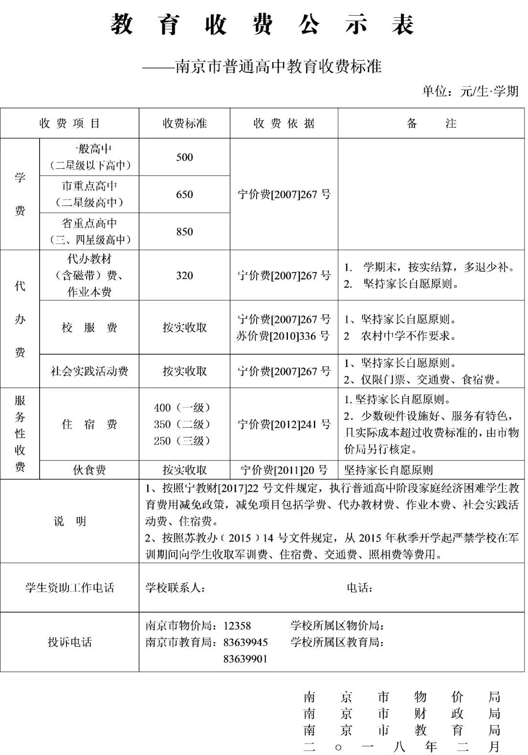 南京新学期教育收费标准出炉,校服和伙食费自愿!