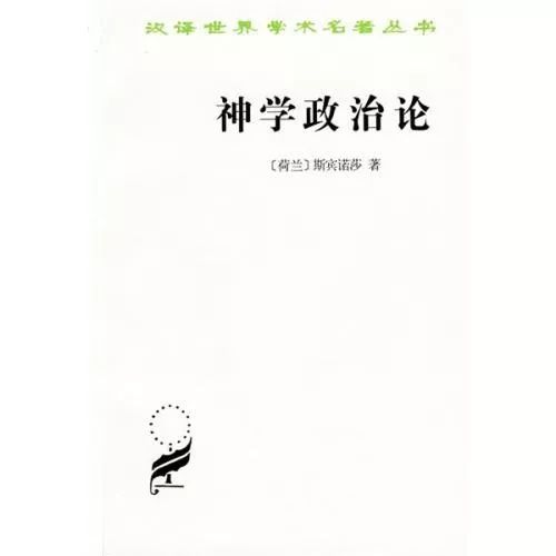 斯宾诺莎《神学政治论:人类最无力控制的莫过于他们的舌头