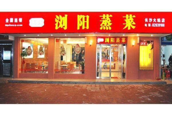 何爹浏阳蒸菜火焰店年底重新装修正月初八正式营业纪实报道!