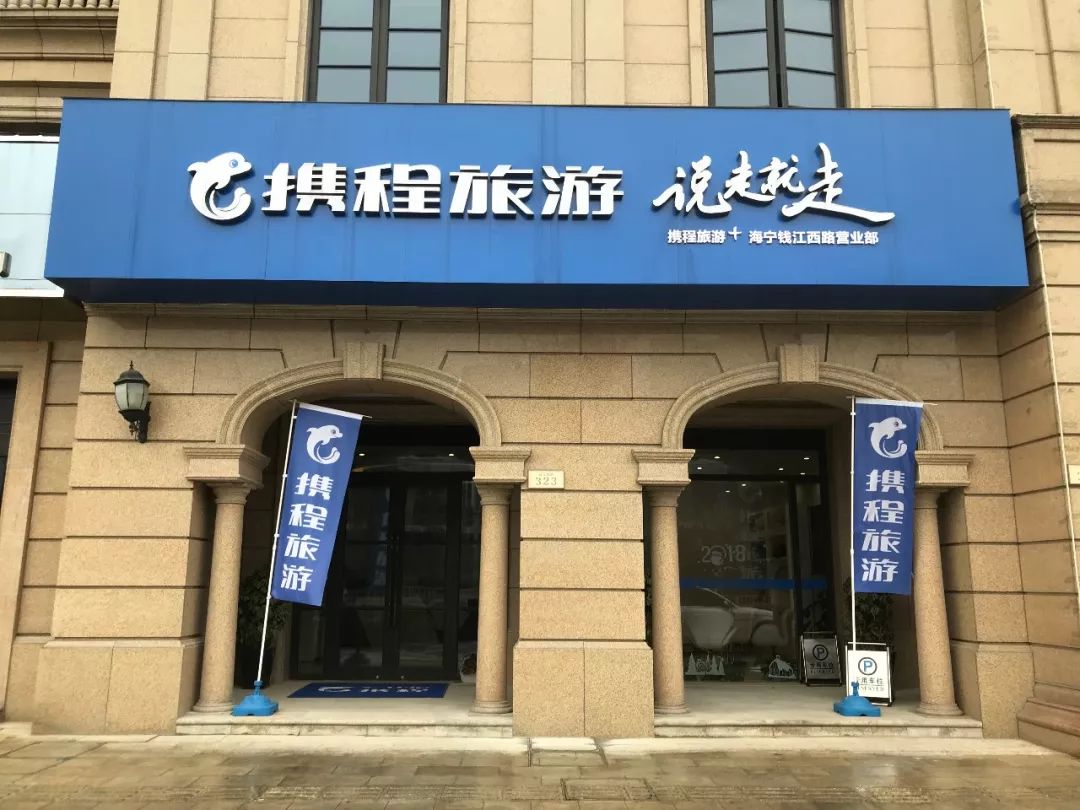 线上线下融合的旅游新零售模式携程门店开到海宁