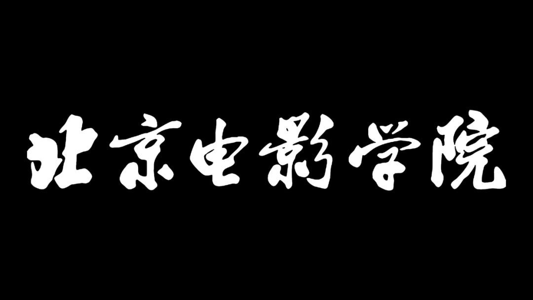 北京电影学院人文学院图片