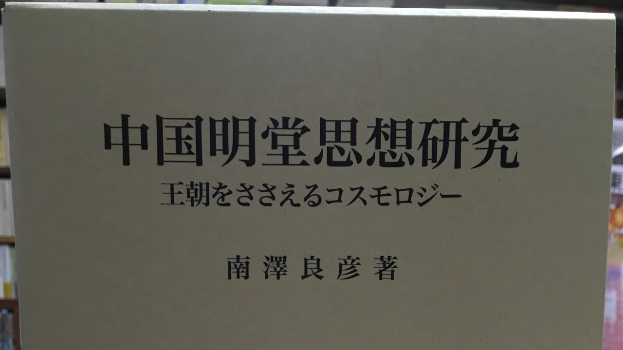 南澤良彥《中國明堂思想研究》出版_手机搜狐网