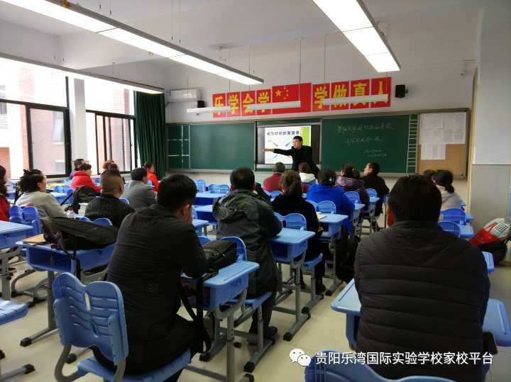 贵阳乐湾国际实验学校 关于"开学家长第一课"活动简报