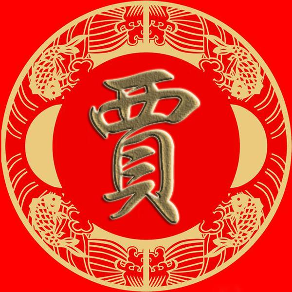 贾字 微信图片