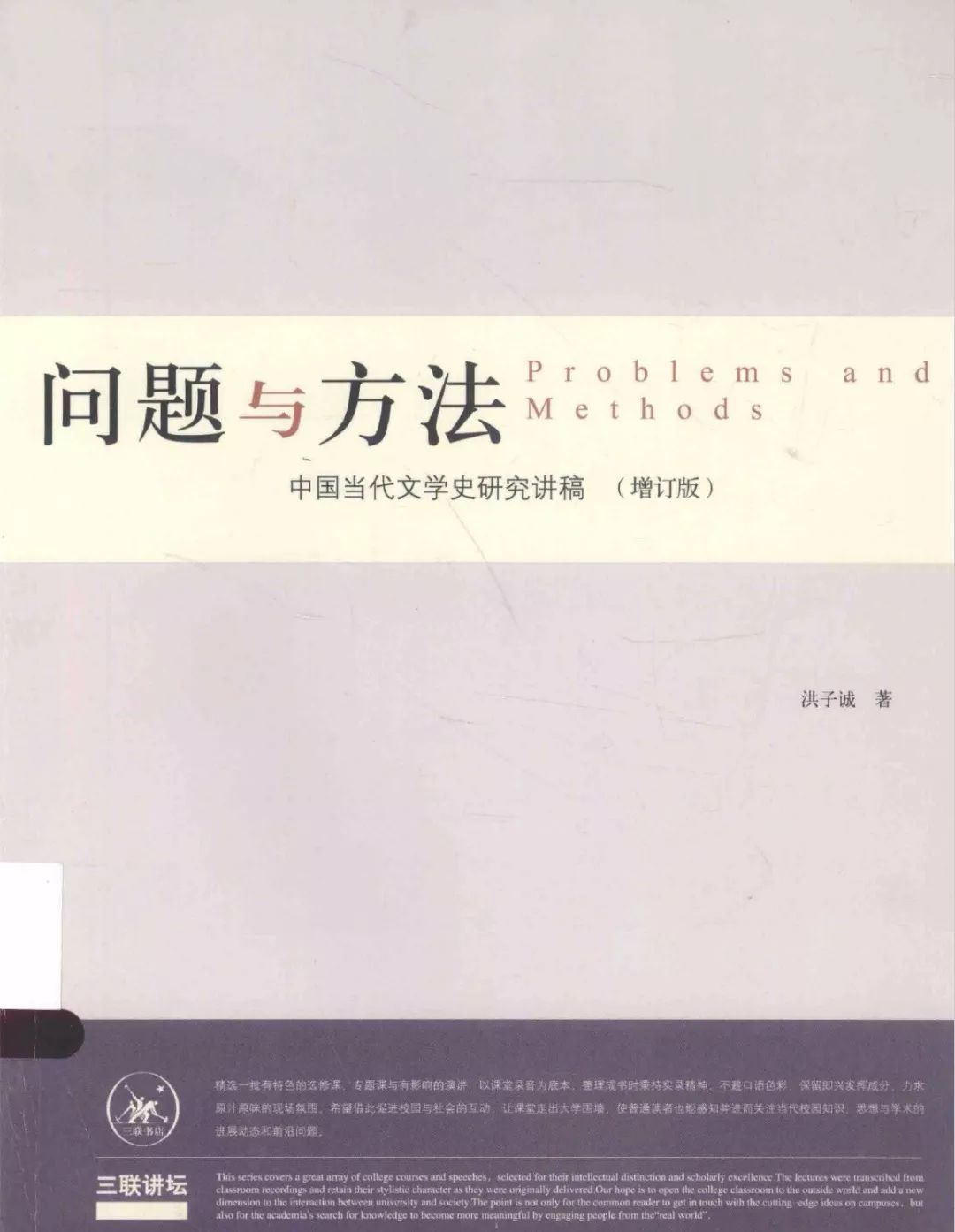 洪子诚谈中国当代文学史