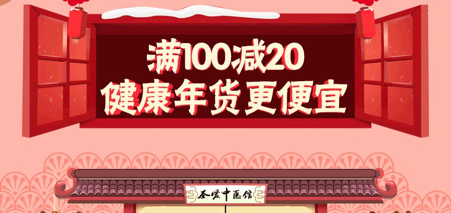 【重磅福利】年货节最后4天,满100减20,健康年货放送