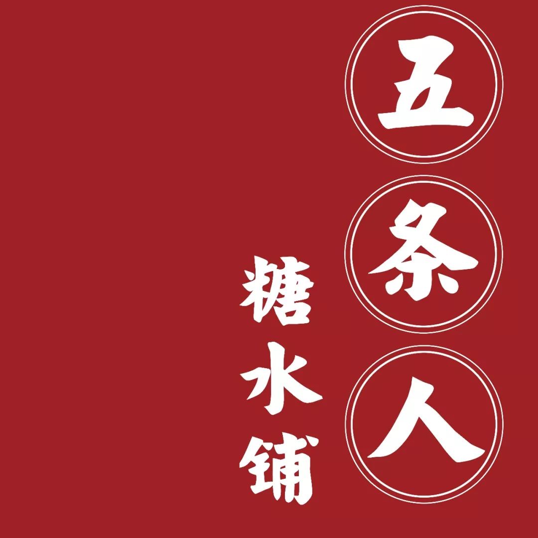 五条人糖水铺logo图片