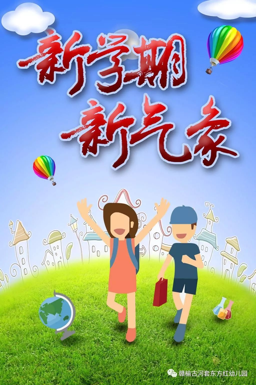 东方红幼儿园新学期寄语