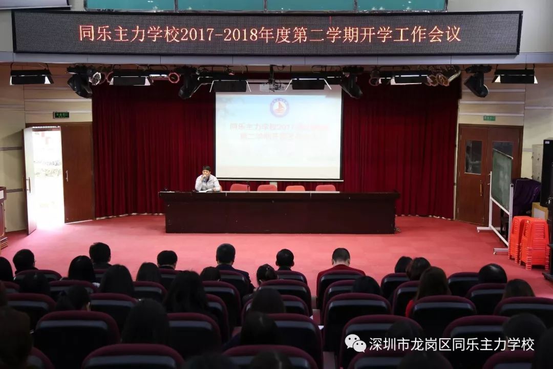 确保开学工作平稳有序进行,2018年2月24日上午,同乐主力学校全体教