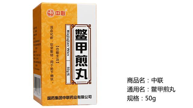 鱉甲煎丸作為中成藥,其是由鱉甲膠,阿膠,蜂房(炒),鼠婦蟲,土鱉蟲(炒)