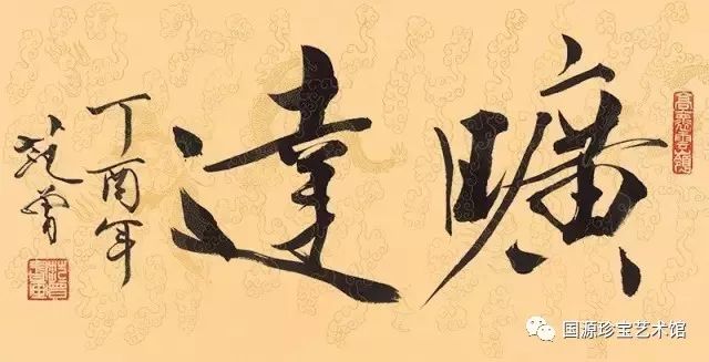 范曾给公园题字图片