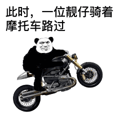 骑摩托车的微信表情包图片