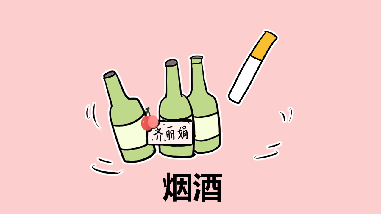 烟酒照片卡通图片图片