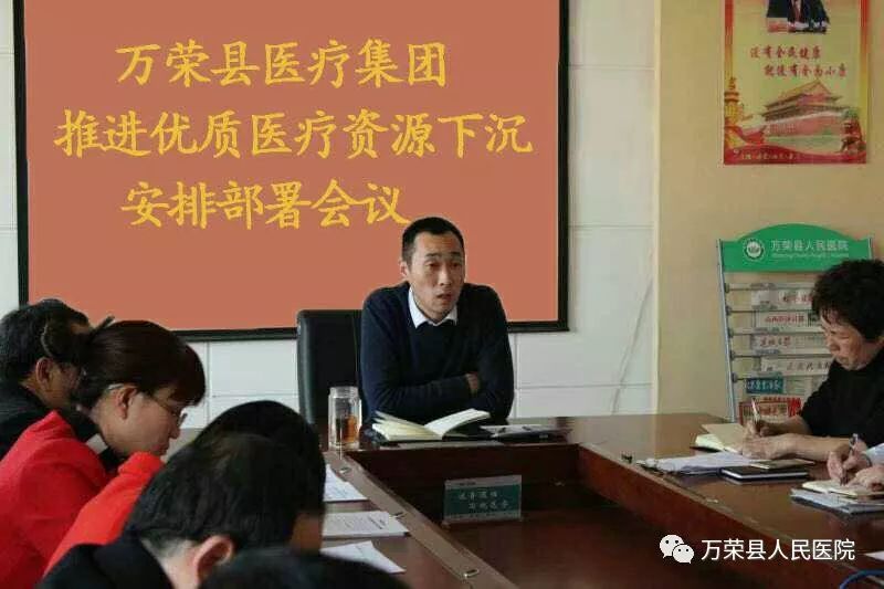 万荣县医疗集团召开优质医疗资源下沉推进会 董永凯出席会议并作重要