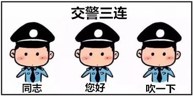 警察蜀黍也斗图看龙江公安的春节三连表情包