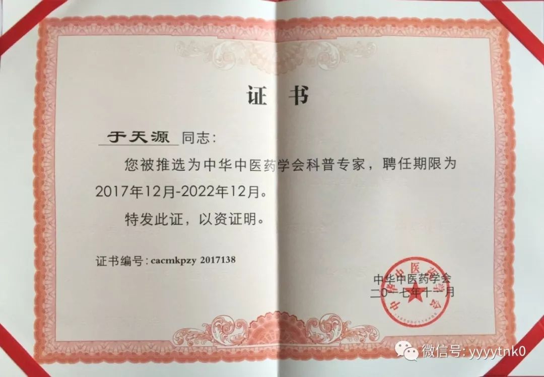 中华中医药学会于日前下发科普专家证书,于天源,付国兵,范炳华,吕立江