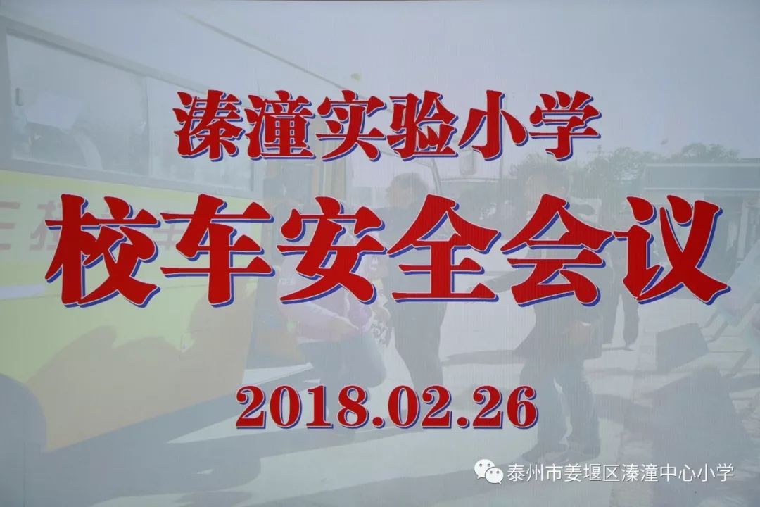 【校園動態】溱潼實驗小學召開新學期校車安全工作會議