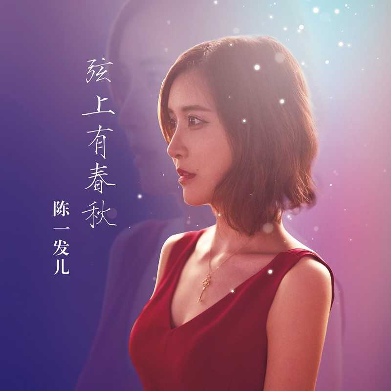 陈一发儿单曲《弦上有春秋》 获赞人美歌灵情意十足