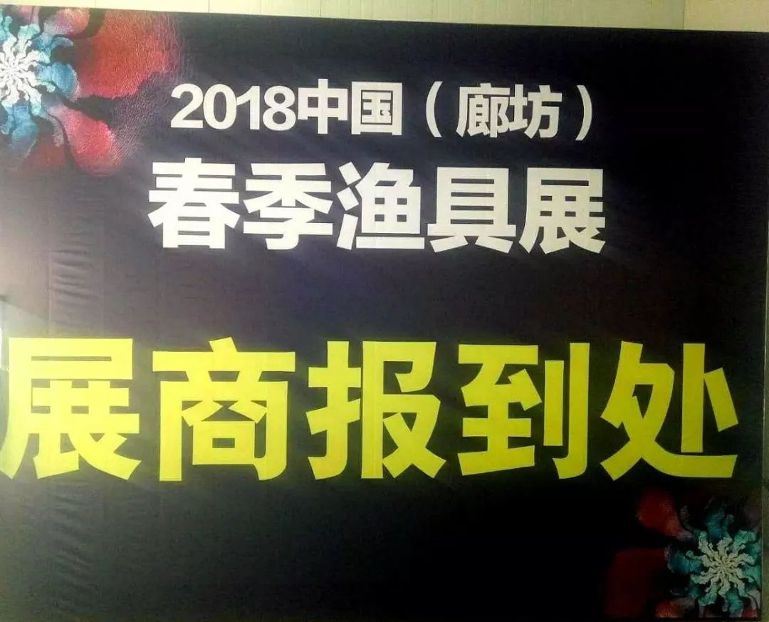 2018廊坊春季渔具展圆满落幕!