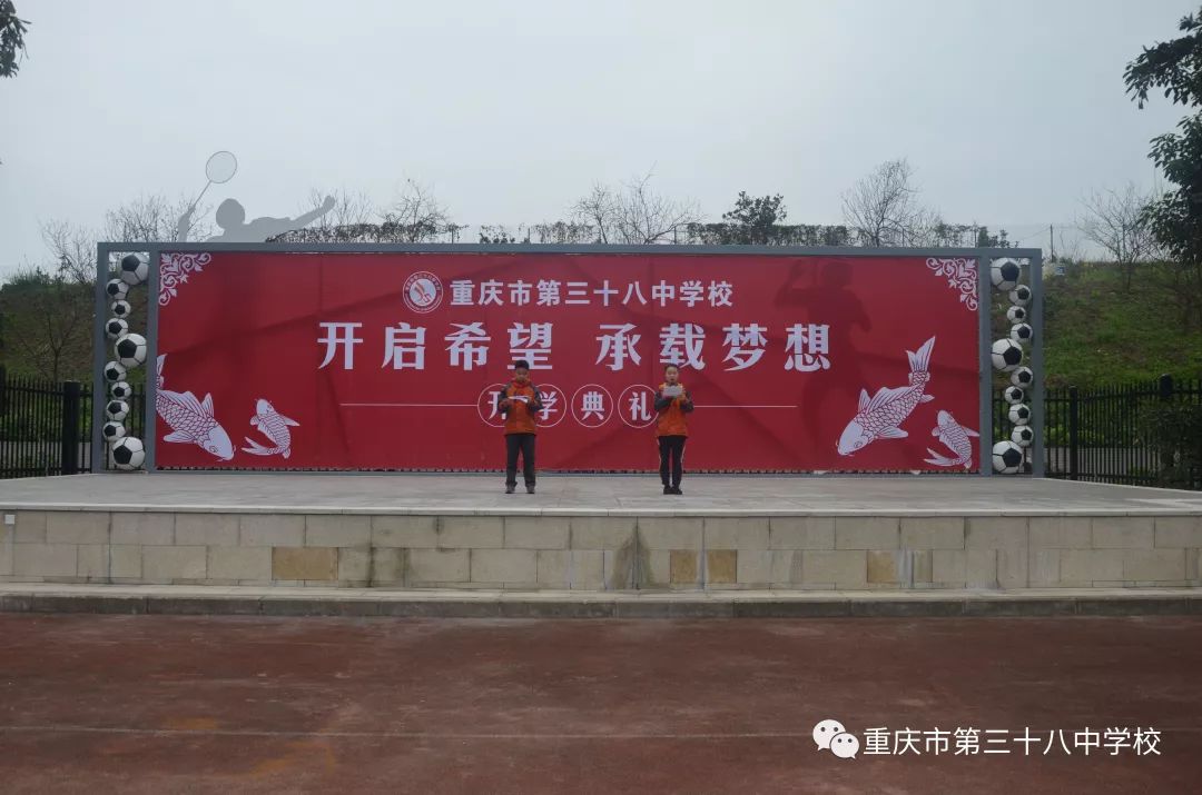 重庆市第三十八中学隆重举行2018年春季开学典礼