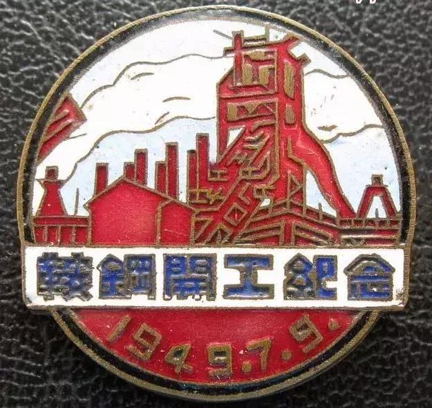 鞍钢开工纪念49年更见证了中国钢铁工业的发展历程那个年代留下了不可