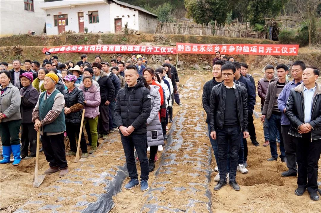 黔西县永燊乡食用菌种植项目和丹参种植项目开工仪式现场