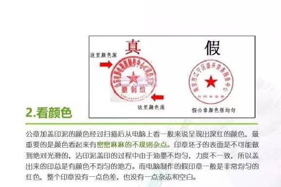 以下是鉴别公章真伪的五大核实点,分别是:看字体,看颜色,看角度,看