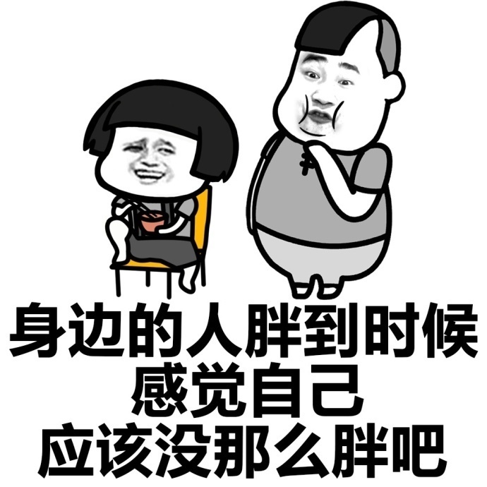 感覺瘦了十斤!鬥圖表情包搞笑圖片